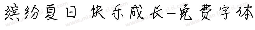缤纷夏日 快乐成长字体转换